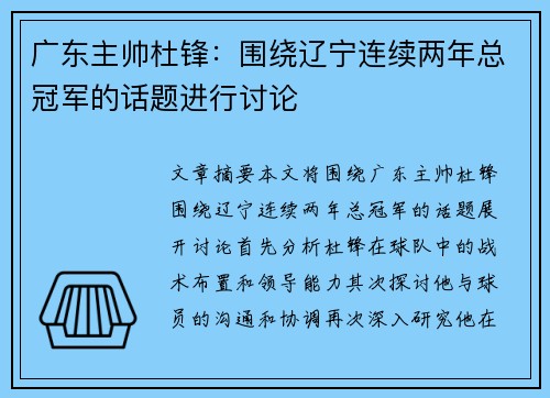 广东主帅杜锋：围绕辽宁连续两年总冠军的话题进行讨论