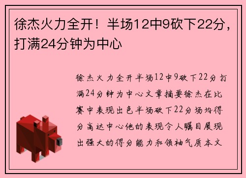 徐杰火力全开！半场12中9砍下22分，打满24分钟为中心