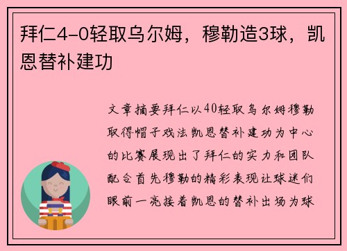 拜仁4-0轻取乌尔姆，穆勒造3球，凯恩替补建功