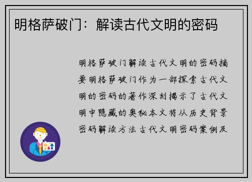 明格萨破门：解读古代文明的密码