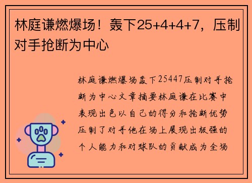林庭谦燃爆场！轰下25+4+4+7，压制对手抢断为中心