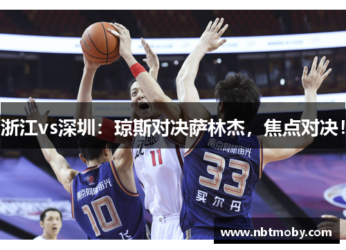 浙江vs深圳：琼斯对决萨林杰，焦点对决！