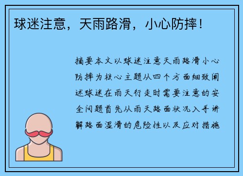 球迷注意，天雨路滑，小心防摔！